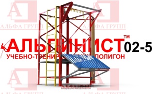 Учебно-тренировочный полигон Альпинист-2-05 для практических занятий на высоте.   Учебно-тренировочный полигон Альпинист-2-05 для практических занятий на высоте.